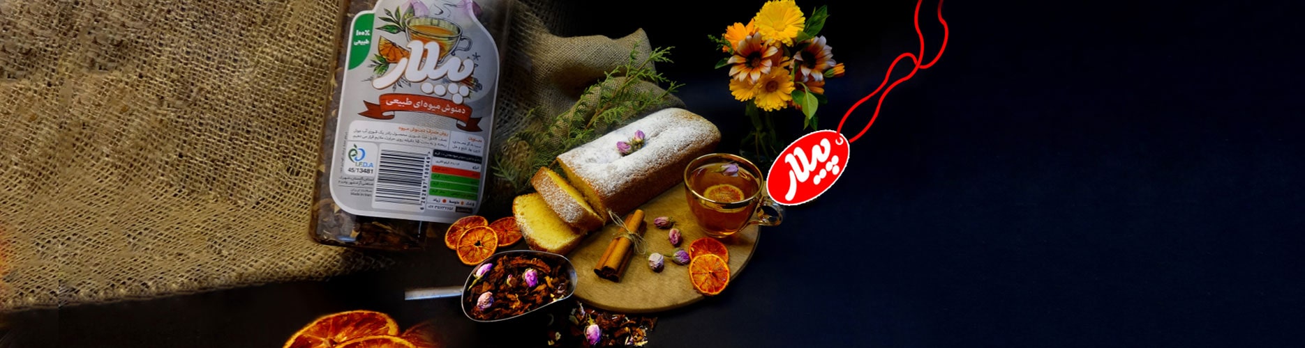 پیلار تولید کننده دمنوش میوه ای